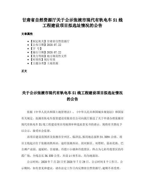 甘肃省自然资源厅关于公示张掖市现代有轨电车S1线工程建设项目拟选址情况的公告