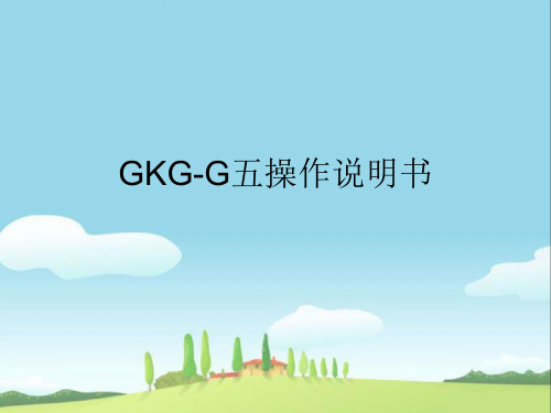 凯格印刷机GKGG操作说明书