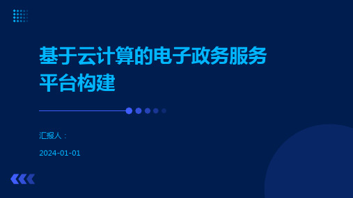 基于云计算的电子政务服务平台构建