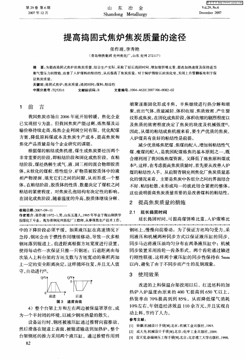 提高捣固式焦炉焦炭质量的途径