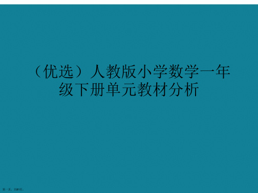 人教版小学数学一年级下册单元教材分析ppt详解