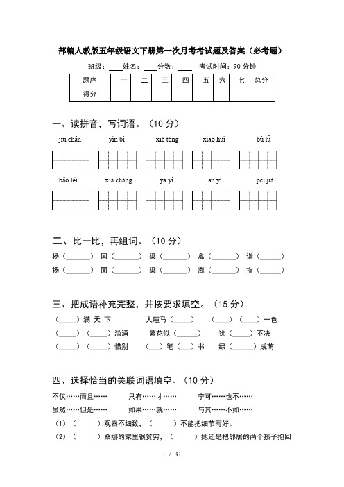 部编人教版五年级语文下册第一次月考考试题及答案必考题(6套)