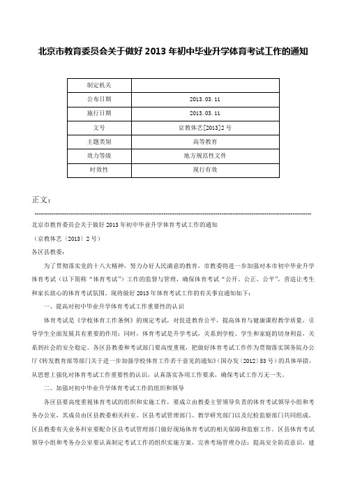 北京市教育委员会关于做好2013年初中毕业升学体育考试工作的通知-京教体艺[2013]2号