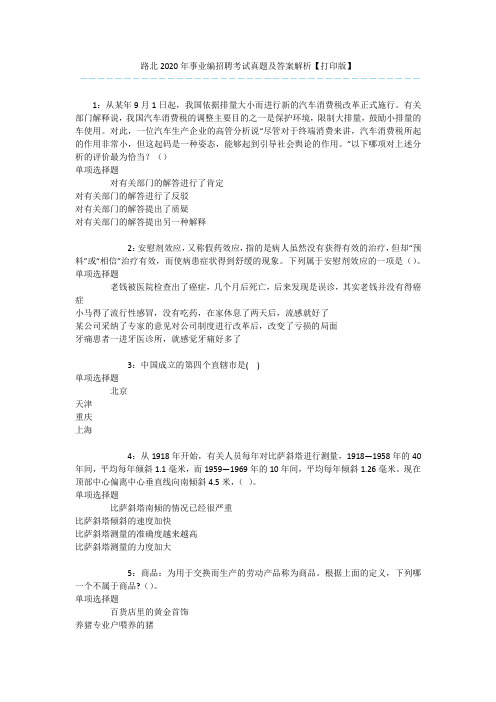 路北2020年事业编招聘考试真题及答案解析【打印版】