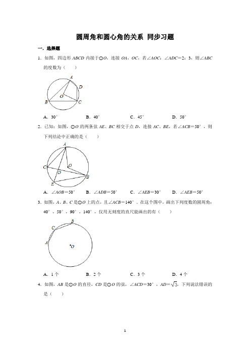 【2020九年级数学上】圆周角和圆心角的关系习题含答案