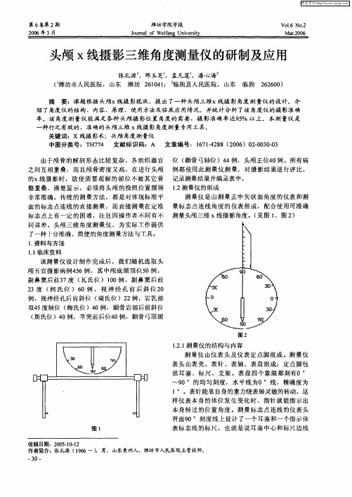 头颅x线摄影三维角度测量仪的研制及应用