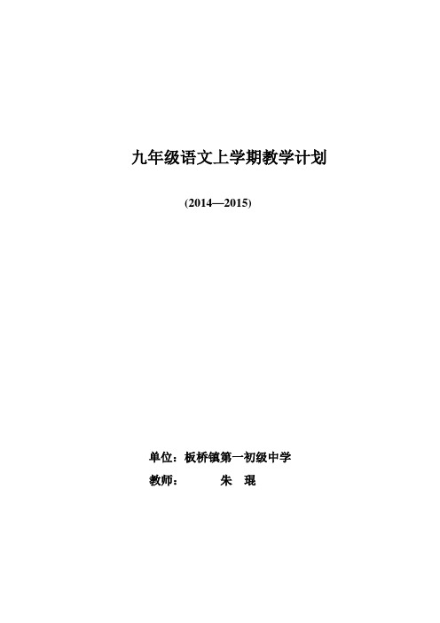 2013--2014语文版九年级语文上学期教学计划