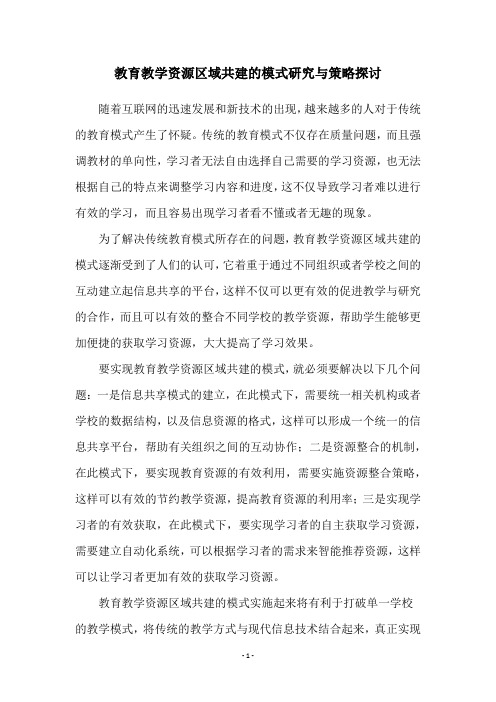 教育教学资源区域共建的模式研究与策略探讨