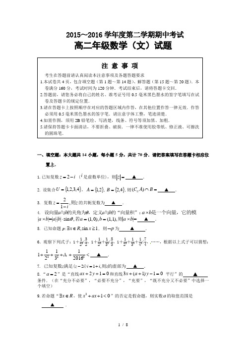徐州市2015-2016学年度第二学期期中考试高二文科数学试题及答案