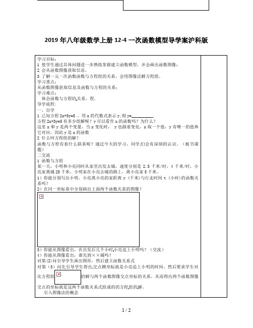 2019年八年级数学上册12-4一次函数模型导学案沪科版