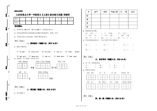山东省重点小学一年级语文【上册】综合练习试题 附解析