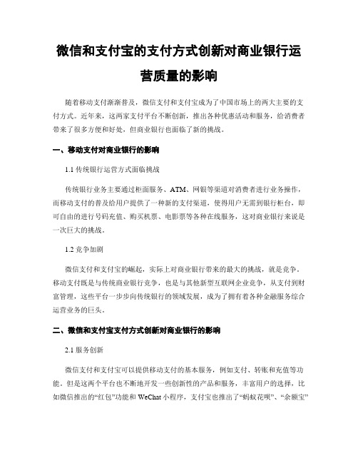 微信和支付宝的支付方式创新对商业银行运营质量的影响