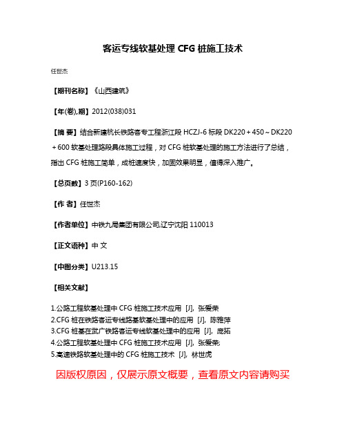 客运专线软基处理CFG桩施工技术