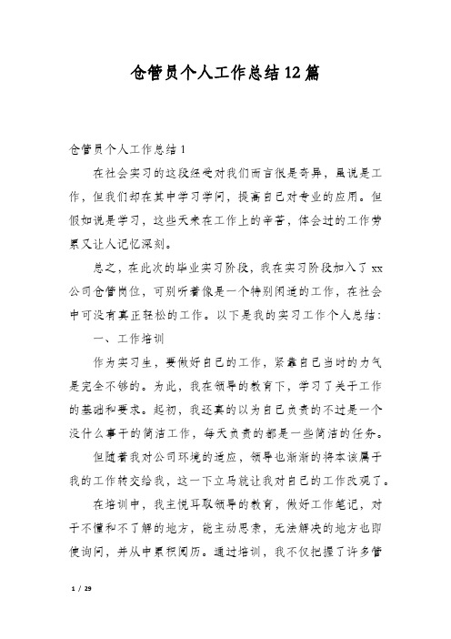 仓管员个人工作总结12篇