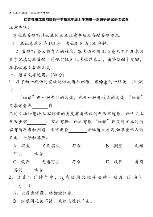 江苏省靖江市刘国钧中学2017届高三上学期第一次调研测试语文试卷 含答案