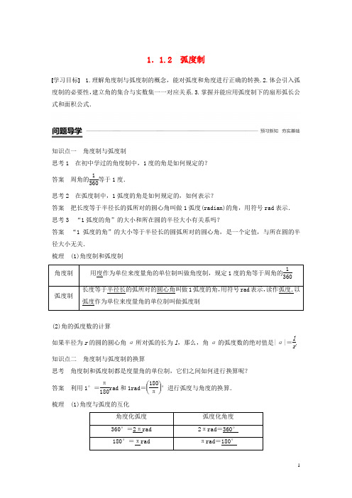 高中数学第一章三角函数1.1任意角和蝗制1.1.2蝗制学案无答案新人教A版(1)