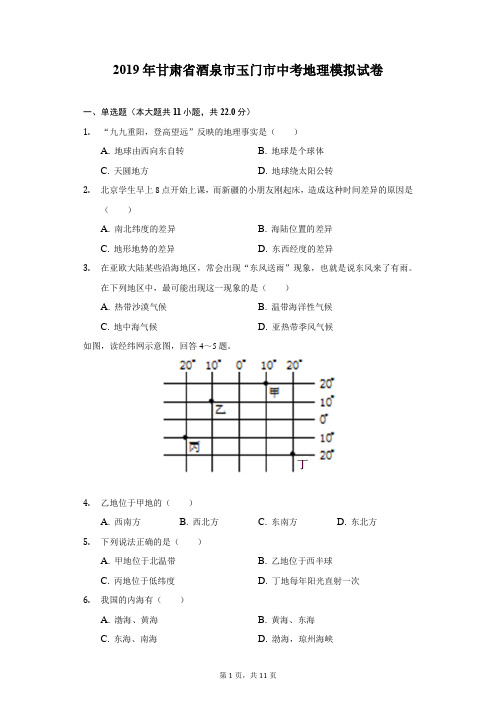 2019年甘肃省酒泉市玉门市中考地理模拟试卷(附答案详解)