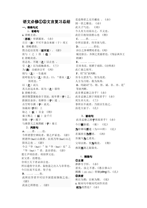 人教版语文必修1、必修2文言现象总结