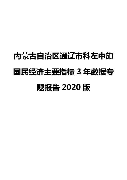 内蒙古自治区通辽市科左中旗国民经济主要指标3年数据专题报告2020版