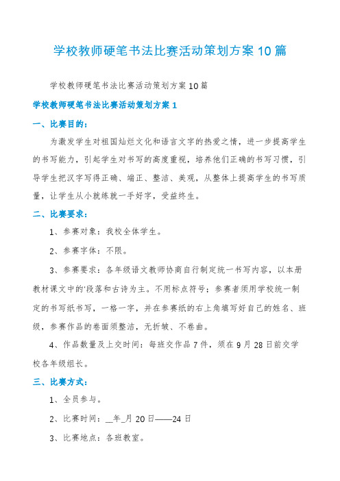 学校教师硬笔书法比赛活动策划方案10篇