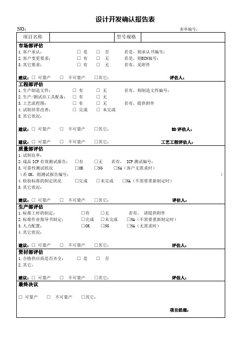 设计开发确认报告表