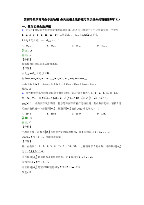 新高考数学高考数学压轴题 数列的概念选择题专项训练分类精编附解析(1)