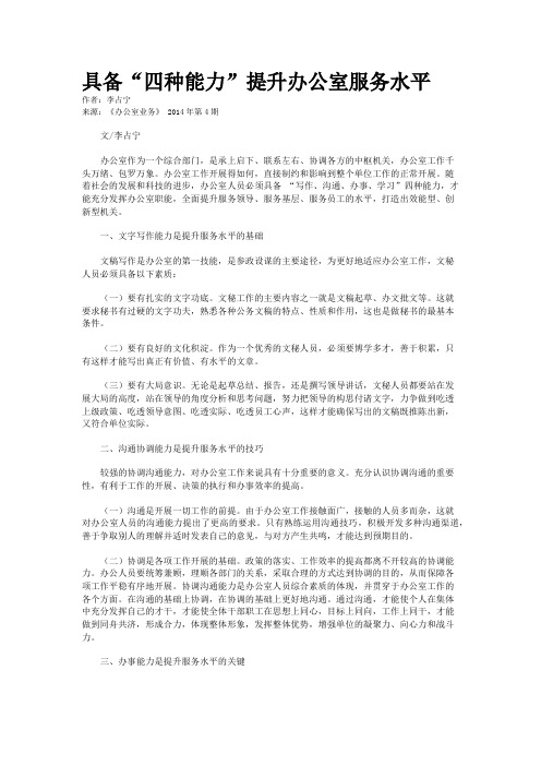 具备“四种能力”提升办公室服务水平