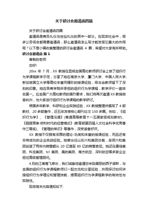 关于研讨会邀请函四篇