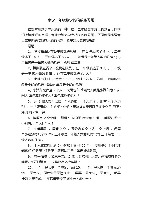 小学二年级数学的倍数练习题