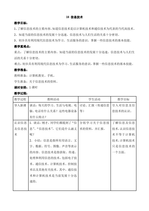 首师大版科学六年级下册教案：18 信息技术