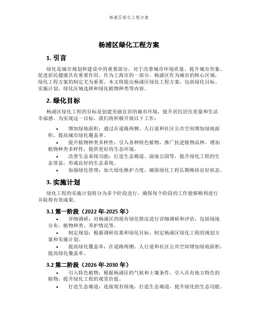 杨浦区绿化工程方案