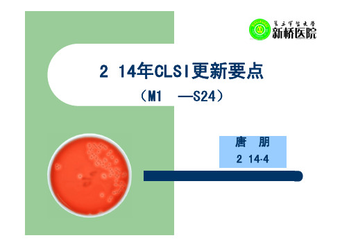 2014年CLSI更新要点 M100-S24