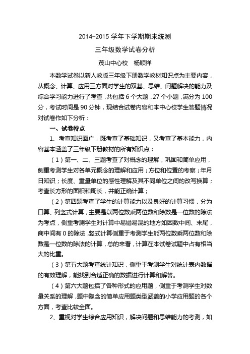 2014-2015学年期末统测三年级数学试卷分析