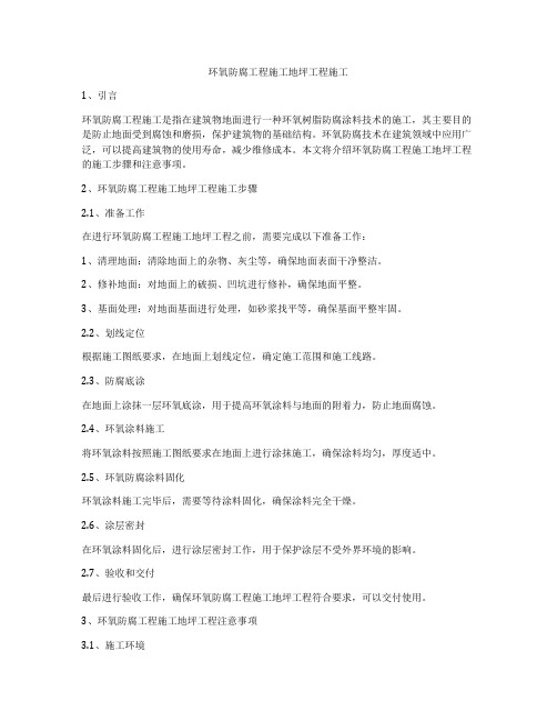 环氧防腐工程施工地坪工程施工