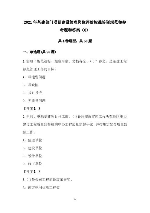 2021年基建部门项目建设管理岗位评价标准培训规范和参考题和答案(6)