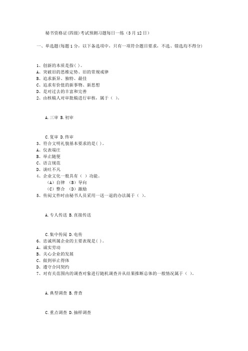 秘书资格证(四级)考试预测习题每日一练(3月12日)