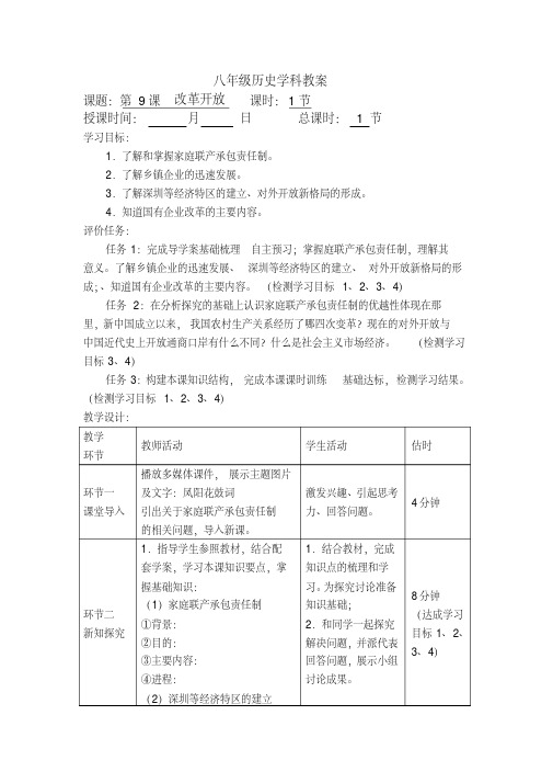 人教版八年级历史下册《三单元建设有中国特色的社会主义第9课改革开放》教学设计_1