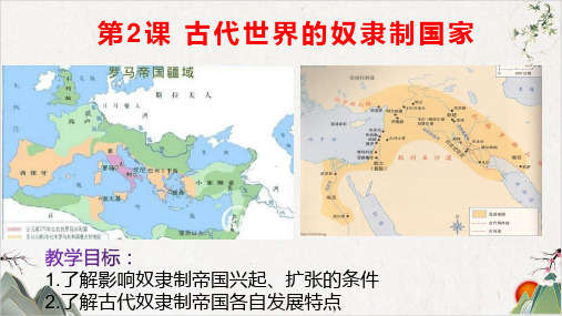 人教版必修中外历史纲要下册古代世界的奴隶制国家课件