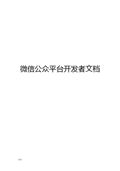 微信公众平台开发者文档