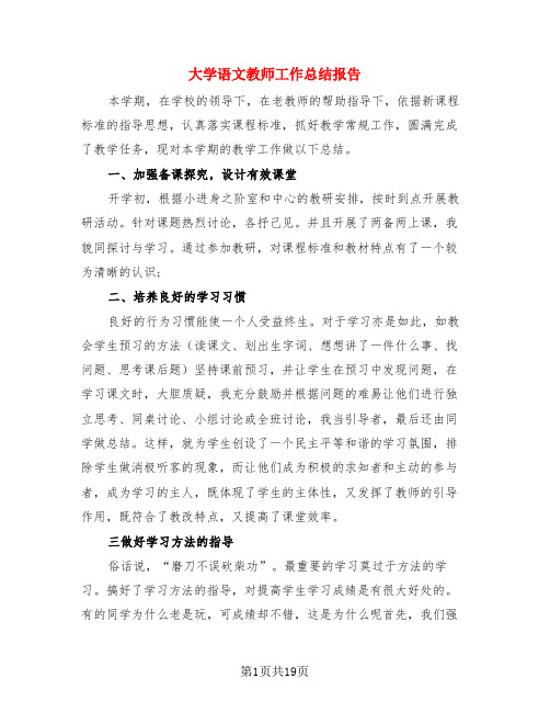 大学语文教师工作总结报告(4篇)