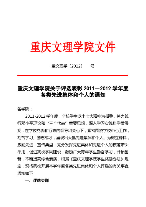 关于评选表彰2011-2012学年度各类先进集体和个人的通知