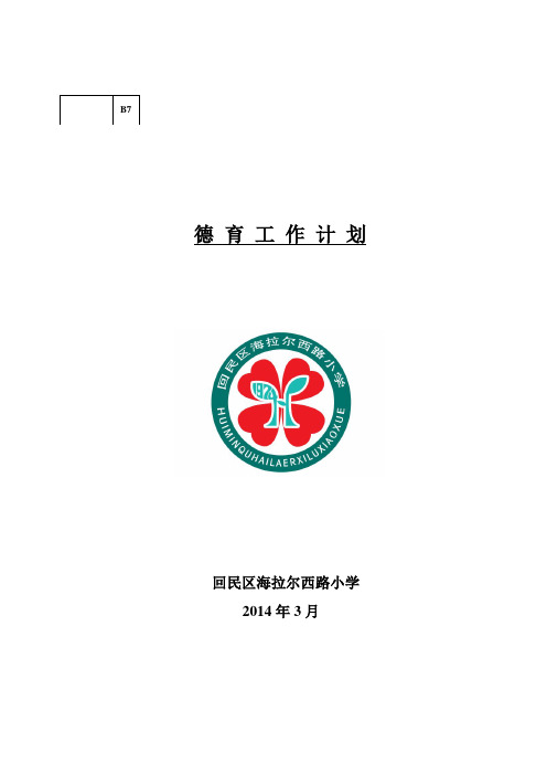 2014年德育工作计划