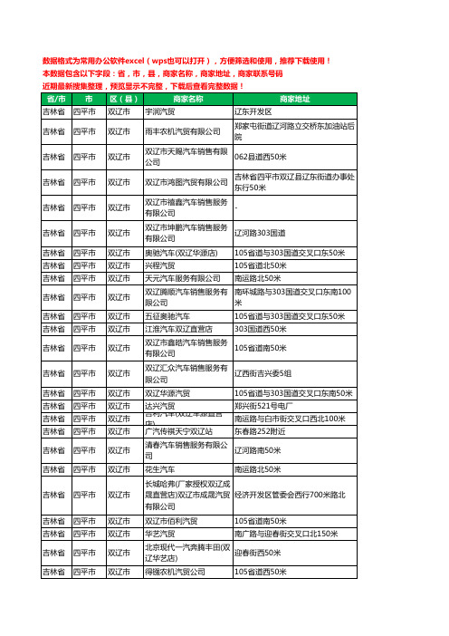 2020新版吉林省四平市双辽市汽贸工商企业公司商家名录名单联系电话号码地址大全44家