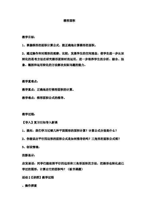 五年级上册数学教案-梯形面积18冀教版