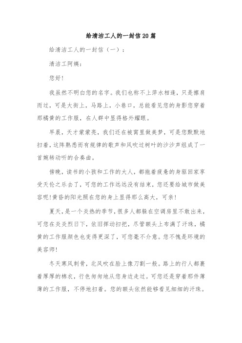 给清洁工人的一封信20篇