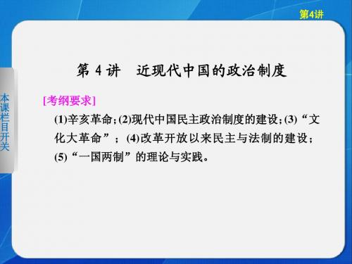 步步高2013届高考历史二轮复习专题知识串讲课件：第4讲 近现代中国的政治制度