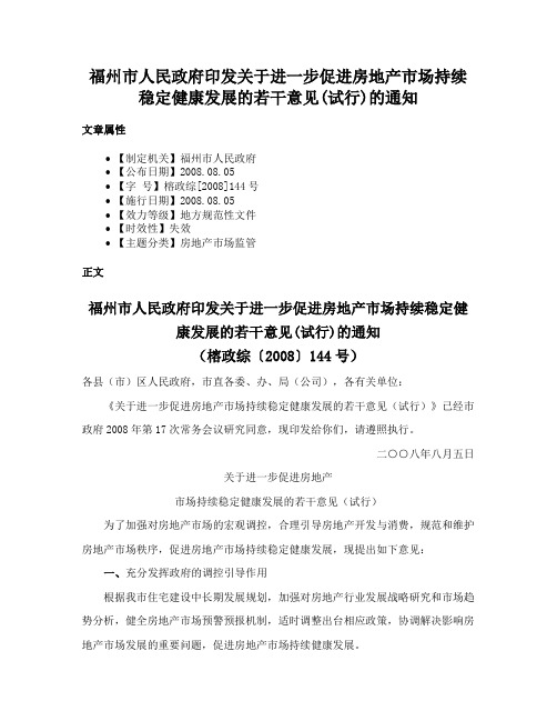 福州市人民政府印发关于进一步促进房地产市场持续稳定健康发展的若干意见(试行)的通知