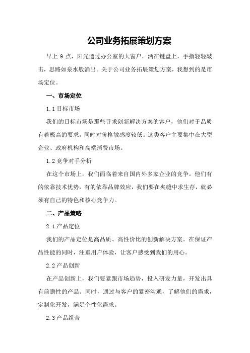 公司业务拓展策划方案