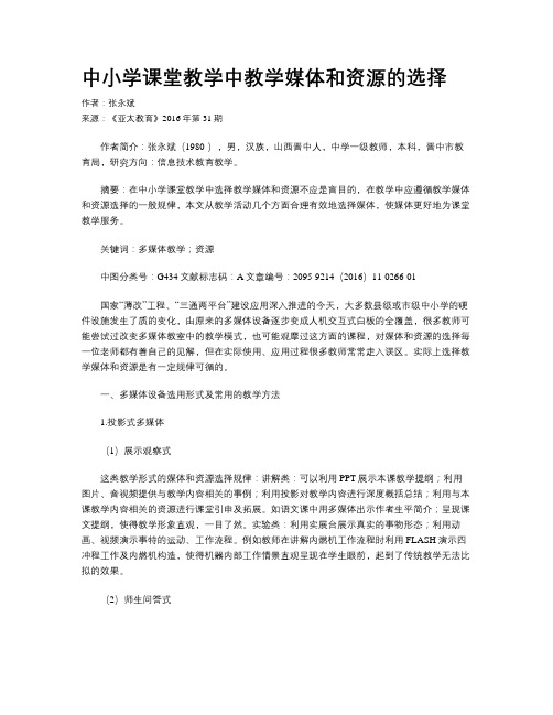 中小学课堂教学中教学媒体和资源的选择