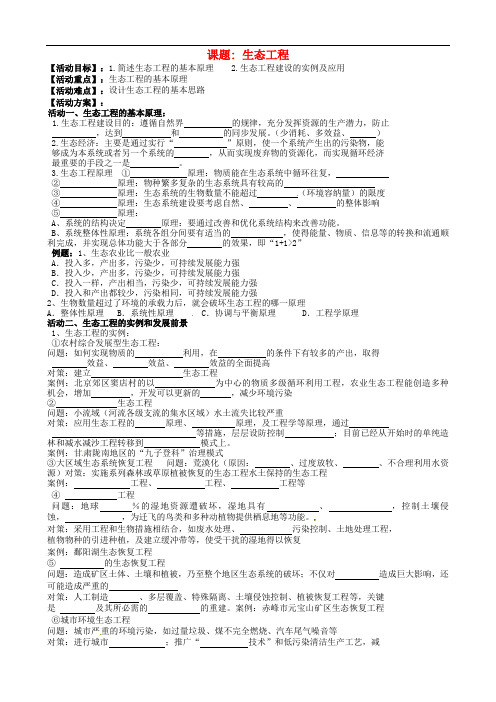 江苏省射阳县第二中学高三生物一轮复习 生态工程活动单(无答案)